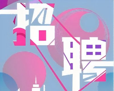 海狮人才招聘-欢迎优秀的你加入我们