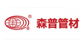 森普管材